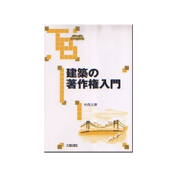 建築の著作権入門