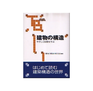 建物の構造　やさしく技術を学ぶ