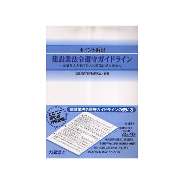 ポイント解説　建設業法令遵守ガイドライン
元請負人と下請負人の関係に係る留意点