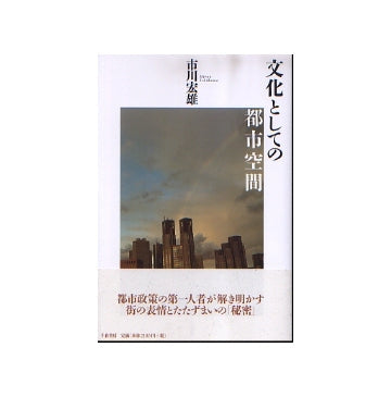 文化としての都市空間