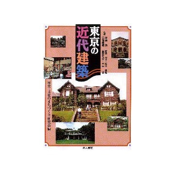 東京の近代建築