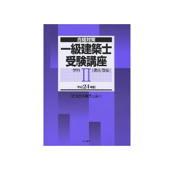 合格対策 一級建築士受験講座 学科II 環境・設備 平成24年版