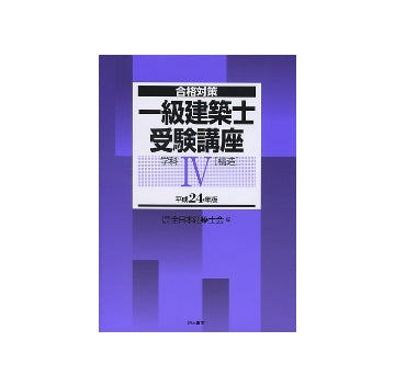 合格対策 一級建築士受験講座 学科IV 構造 平成24年版