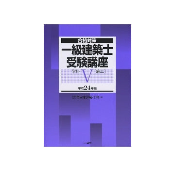 合格対策 一級建築士受験講座 学科V 施工 平成24年版