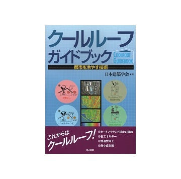 クールルーフガイドブック　都市を冷やす技術