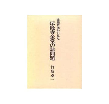 建築技法から見た法隆寺金堂の諸問題