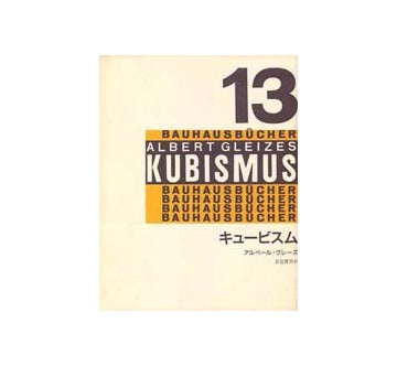 バウハウス叢書　13　キュービスム
