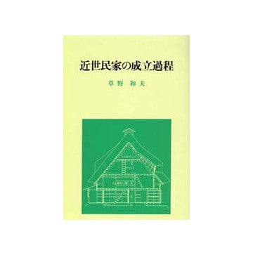 近世民家の成立過程