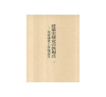 建築史研究の新視点 三  復原研究と復原設計