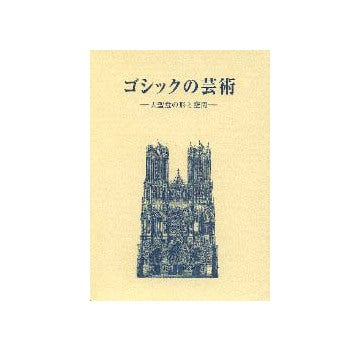 ゴシックの芸術  大聖堂の形と空間