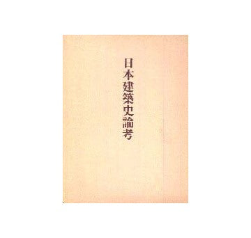 日本建築史論考