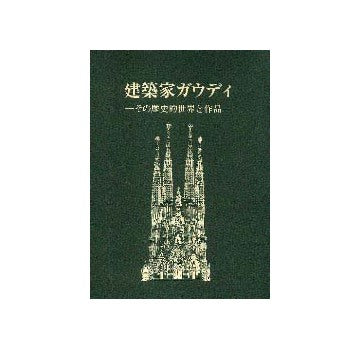 建築家ガウディ  その歴史的世界と作品