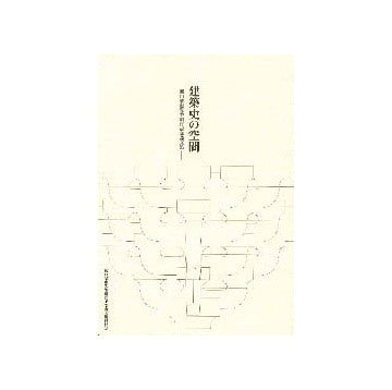建築史の空間
関口欣也先生退官記念論文集