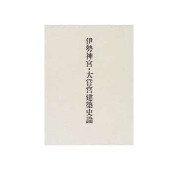 伊勢神宮・大嘗宮建築史論