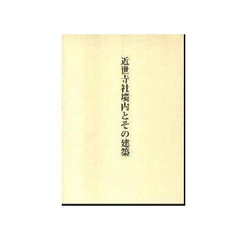 近世寺社境内とその建築