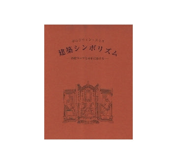 建築シンボリズム
帝政ローマと中世における