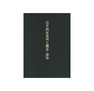 近世武家集団と都市・建築