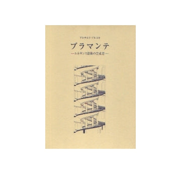 ブラマンテ　ルネサンス建築の完成者