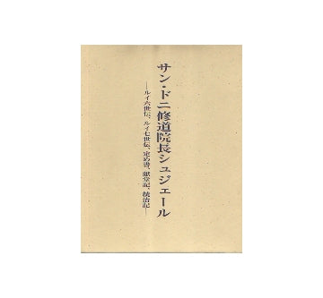 サン・ドニ修道院長シュジェール
ルイ6世伝、ルイ7世伝、定め書、献堂記、統治記