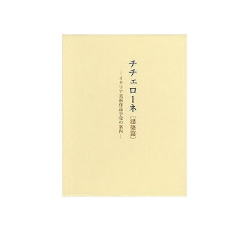 チチェローネ　建築篇