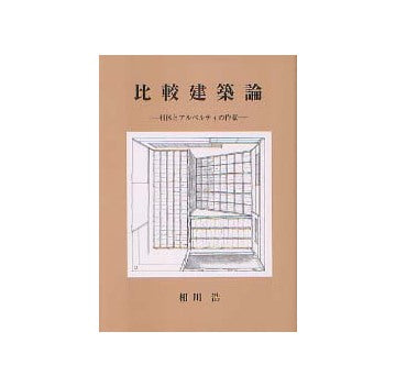 比較建築論