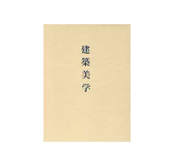 建築美学