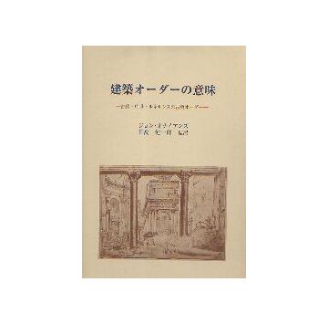 建築オーダーの意味
古代・中世・ルネサンスの古典オーダー