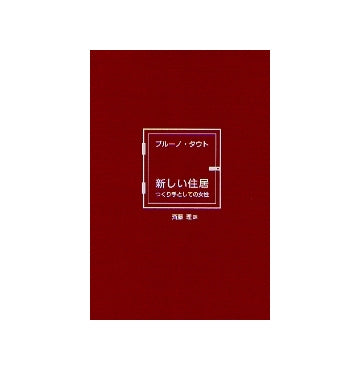ブルーノ・タウト　新しい住居
つくり手としての女性