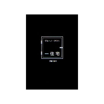 ブルーノ・タウト　一住宅