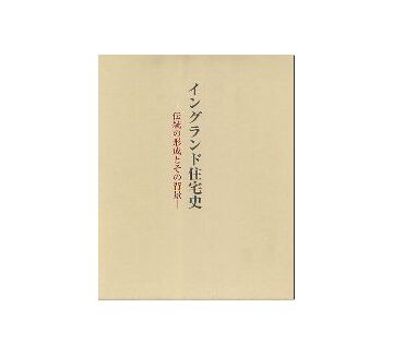 イングランド住宅史　伝統の形成とその背景