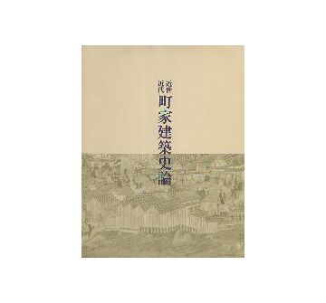 近世近代町家建築史論