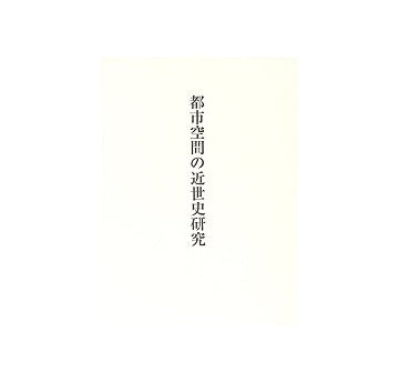 都市空間の近世史研究