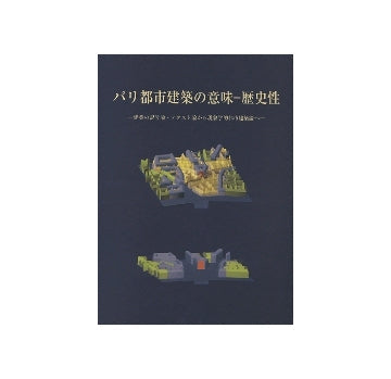 パリ都市建築の意味　-歴史性