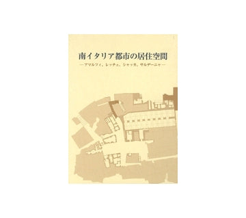 南イタリア都市の居住空間
アマルフィ、レッチェ、シャッカ、サルデーニャ