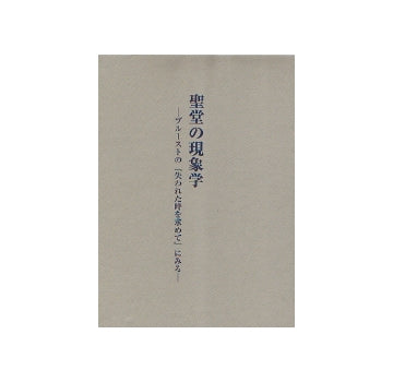 聖堂の現象学
プルーストの「失われた時を求めて」にみる