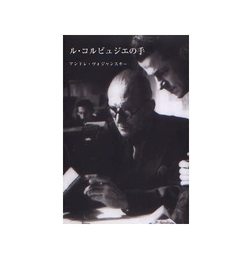 ル・コルビュジエの手