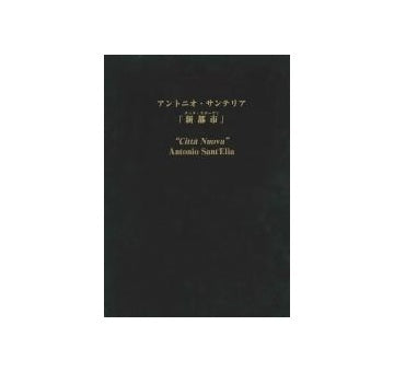 アントニオ・サンテリア　「新都市」註解