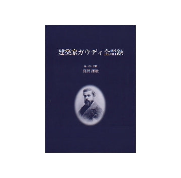 建築家ガウディ全語録