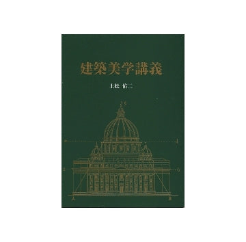 建築美学講義