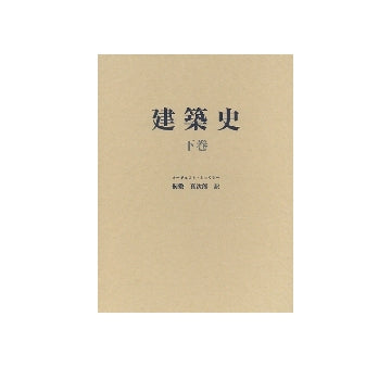 建築史　下巻