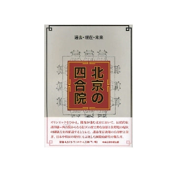 北京の四合院　過去・現在・未来