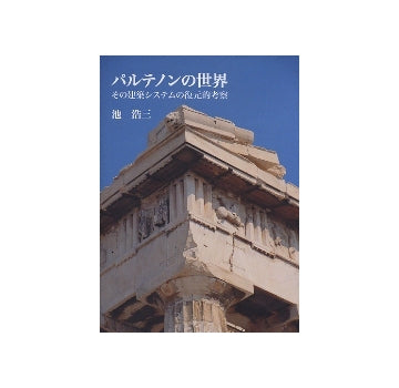 パルテノンの世界　その建築システムの復元的考察