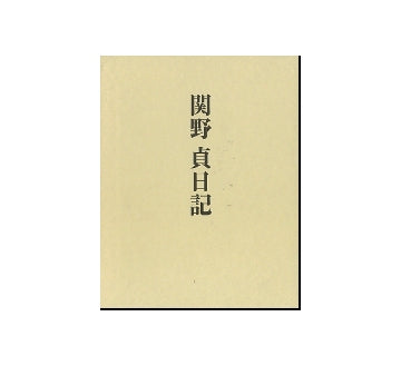 関野貞日記