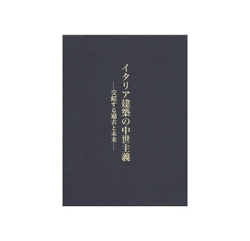 イタリア建築の中世主義
交錯する過去と未来
