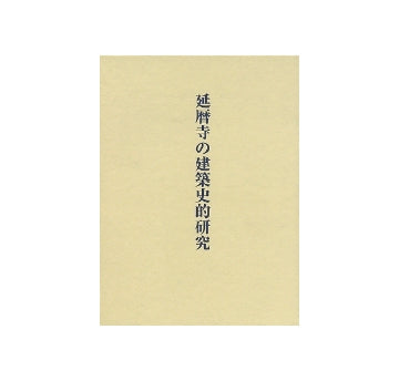 延暦寺の建築史的研究