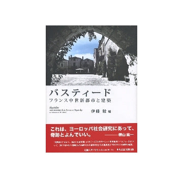バスティード  フランス中世新都市と建築