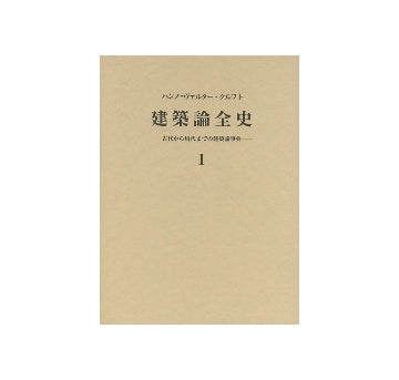建築論全史 I
古代から現代までの建築論事典