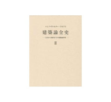 建築論全史 II
古代から現代までの建築論事典