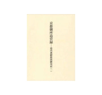 京都御所造営録　造内裏御指図御用記(1）