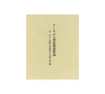 アール・デコ博建築造形論
1925年パリ装飾美術博覧会の会場と展示館